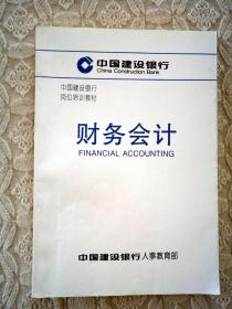 中国建设银行岗位培训教材  财务会计