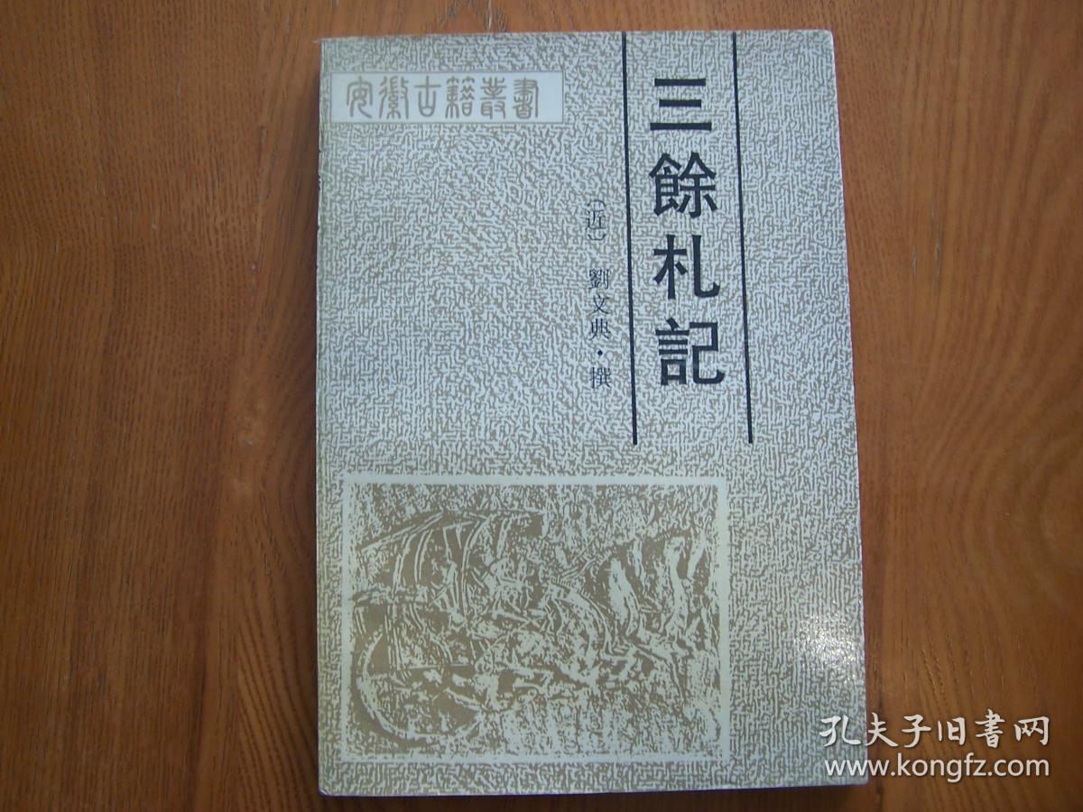 三余札记(安徽古籍丛书)a1-8