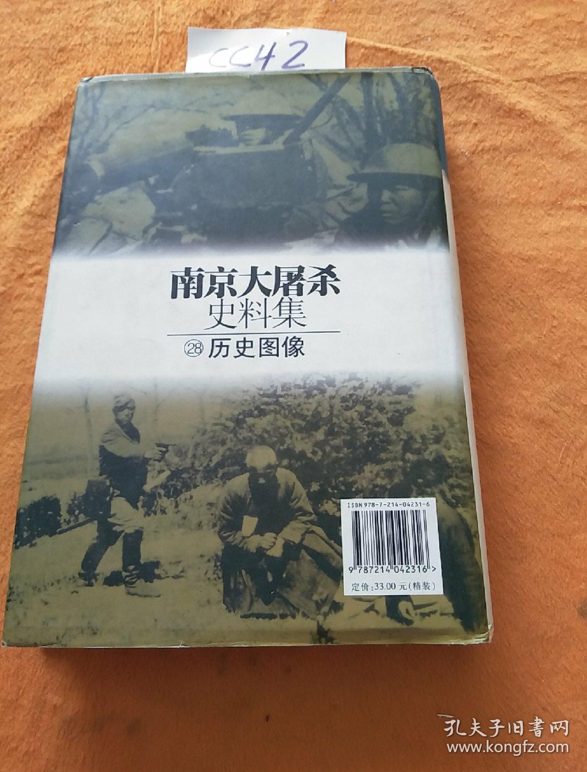 南京大屠杀史料集28:历史图像