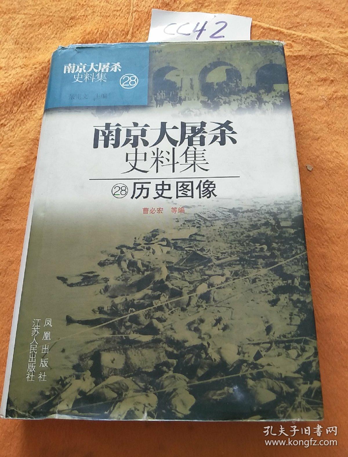 南京大屠杀史料集28:历史图像