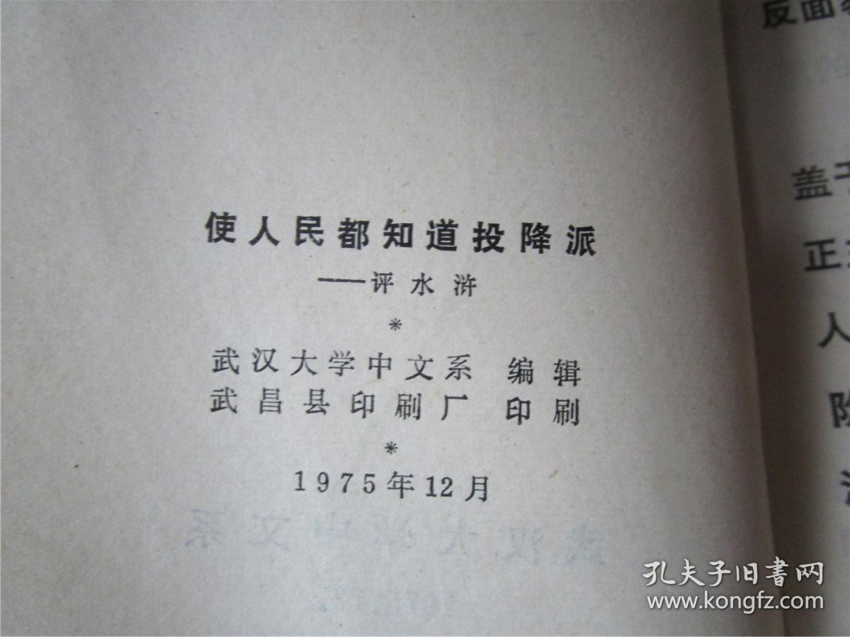使人民都知道投降派——评水浒