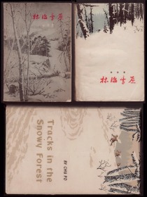 《林海雪原》精平3种版本合售 1958年一版一印 插图本