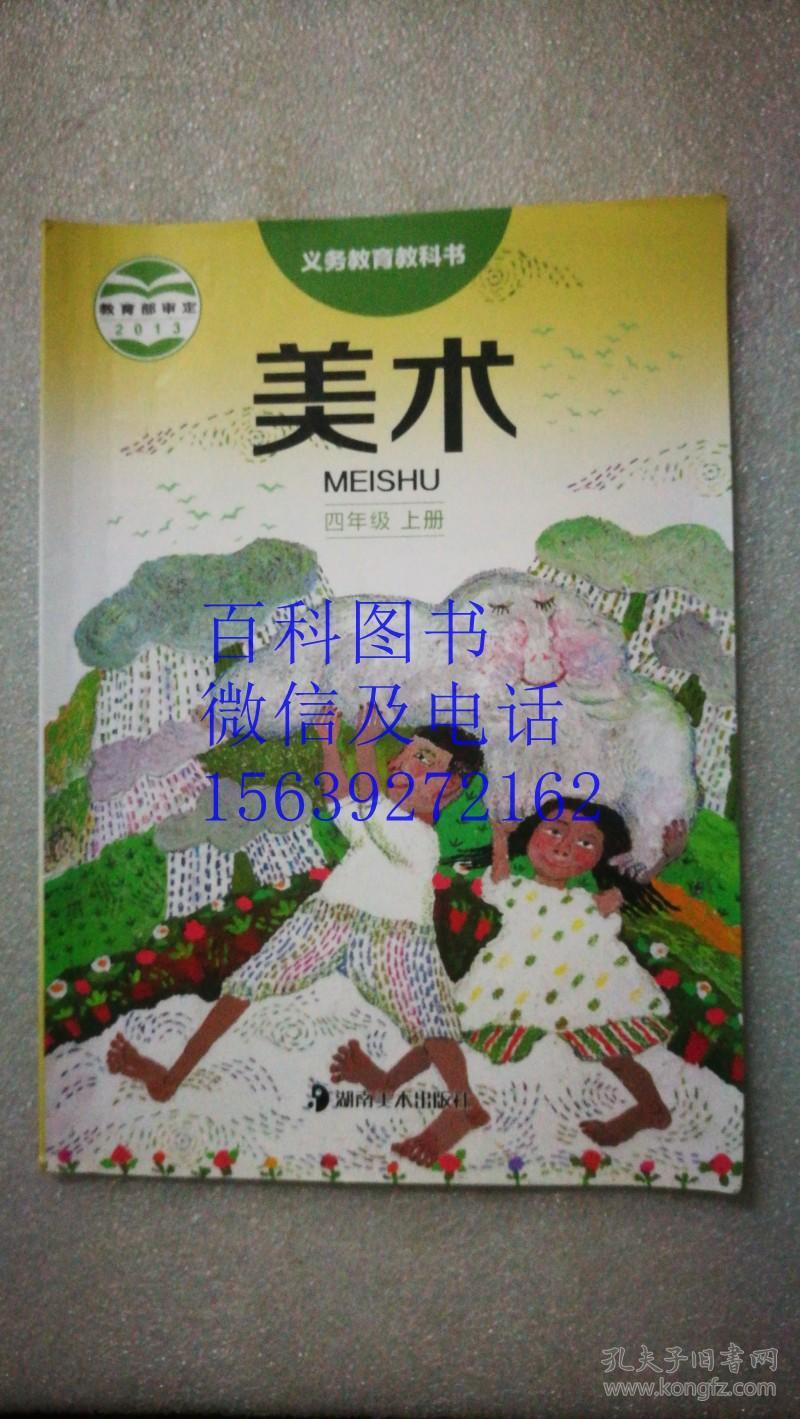 美术 四年级 上册 教育部审定2013·义务教育教科书 湖南美术出版社