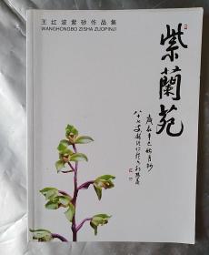 王红波紫砂作品集：紫兰苑
