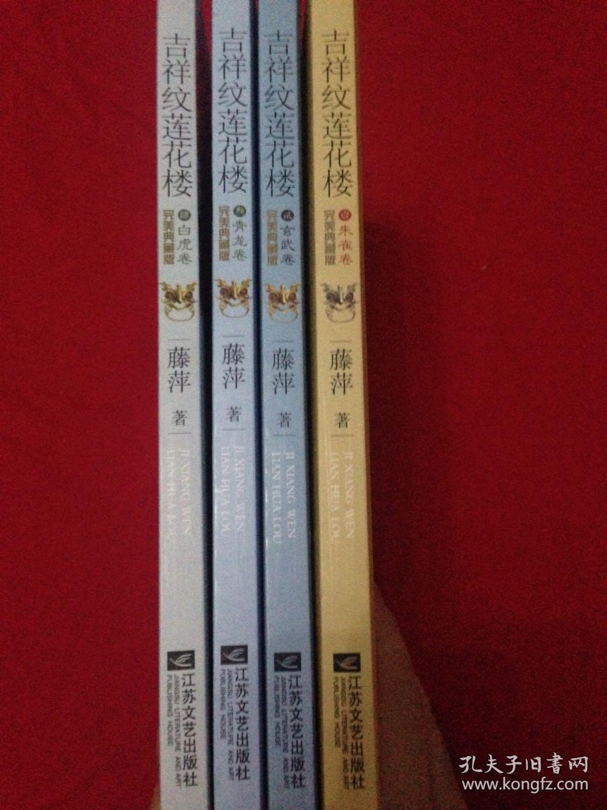 吉祥纹莲花楼 完美典藏版 全套 赠品齐全