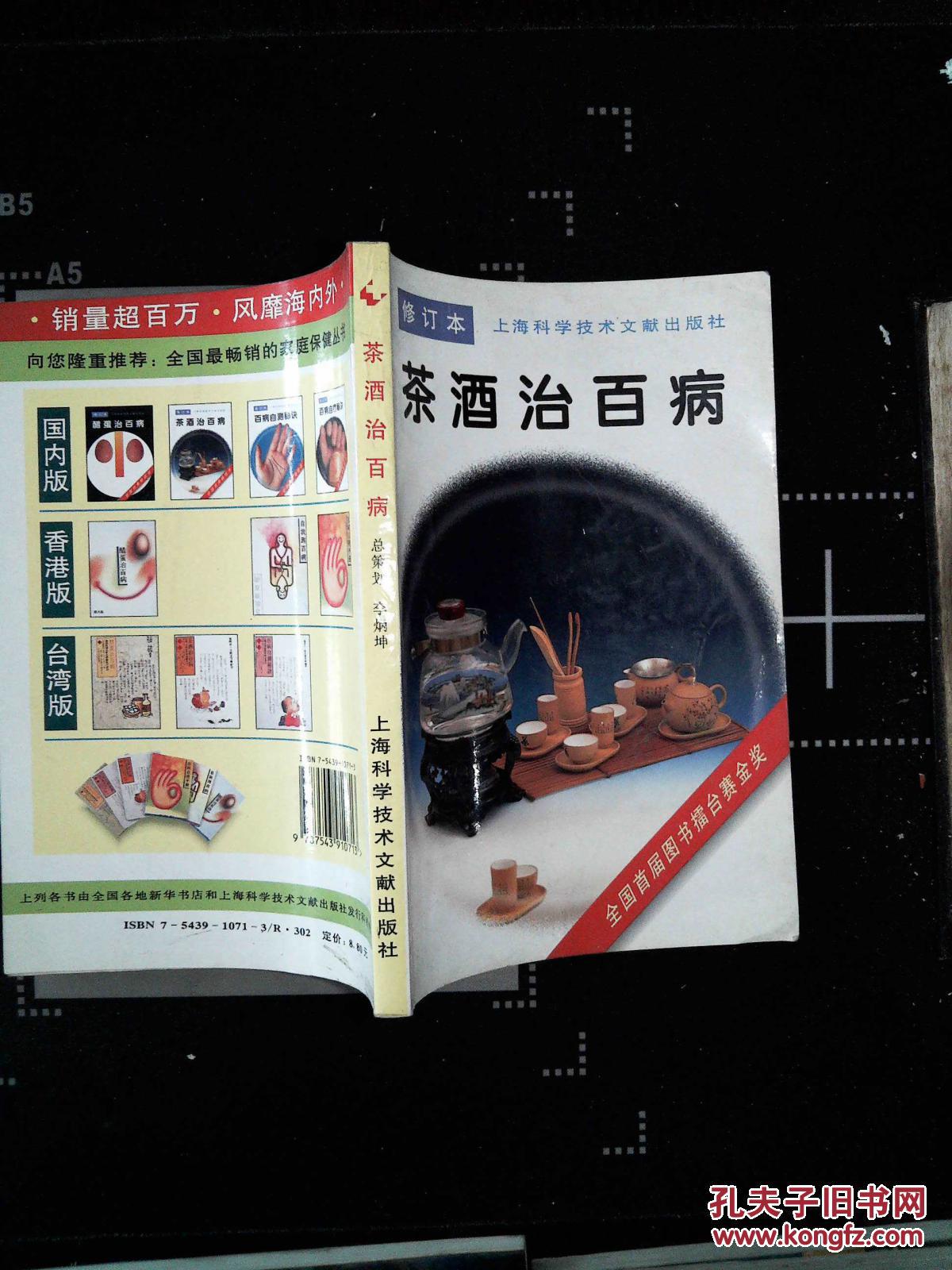 茶酒治百病(修订本)