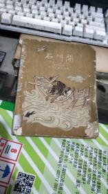 《石门开》插图本，张乐平插图，1955年第一版