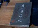 历代帝王诗选