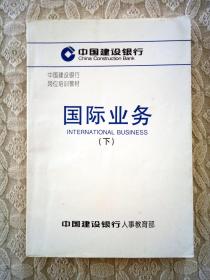 中国建设银行岗位培训教材 国际业务（下）