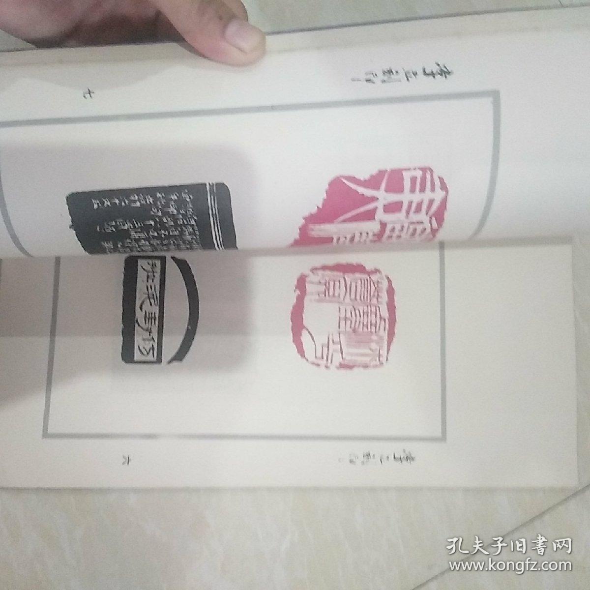 齐白石弟子李立篆刻《文天祥正气歌印谱》(极度稀缺印谱 仅印800册)