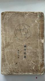 毛边本 雨天的书 1930年出版