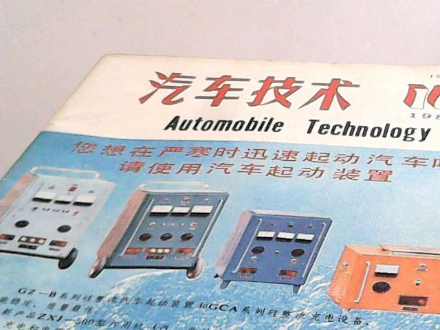 汽车技术1987年 10