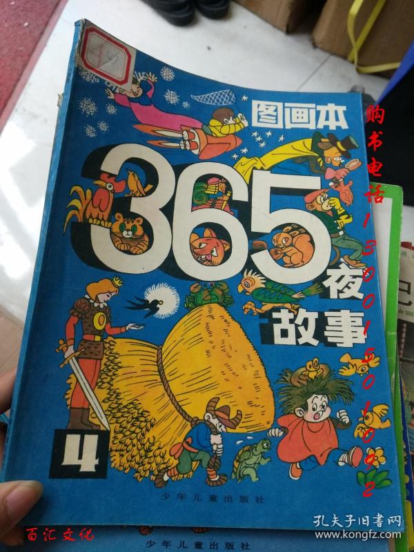 图画本365夜故事(4)