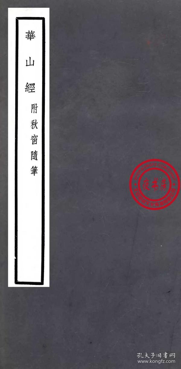 华山 经-秋窗随笔-1936年版(复印本-关中丛书