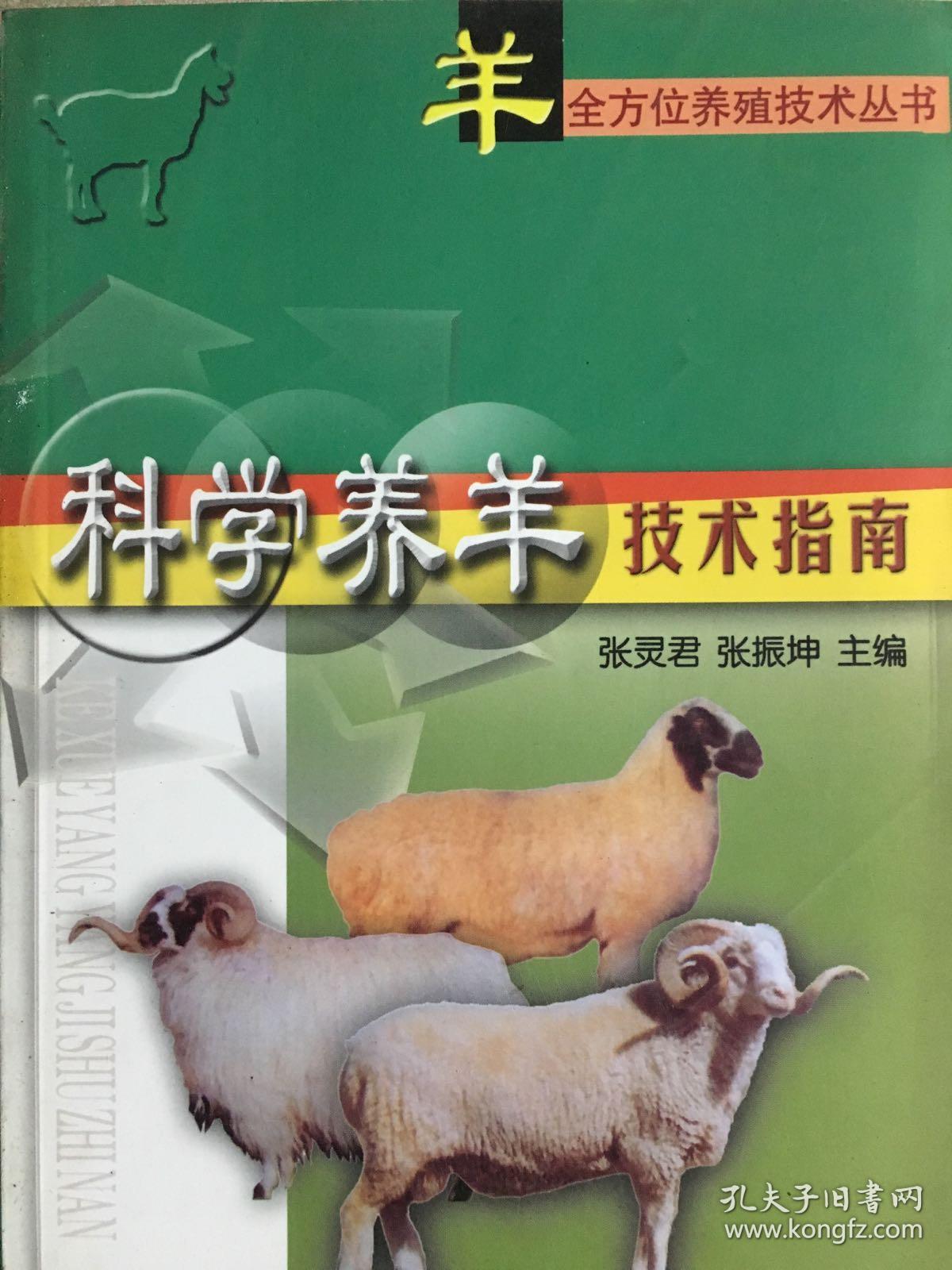 科学养羊技术指南.技121