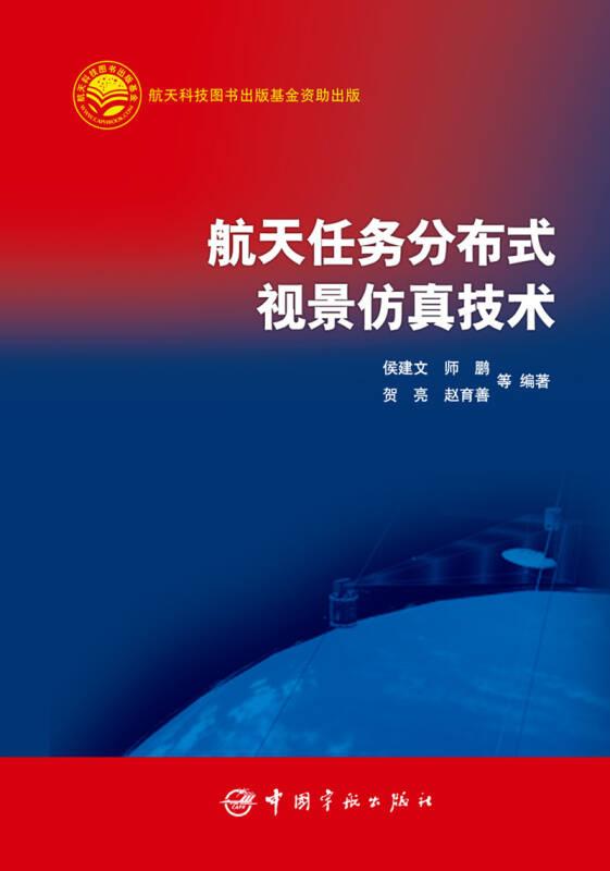 航天任務分布式視景仿真技術