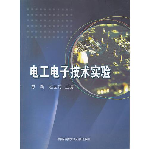 電工電子技術實驗