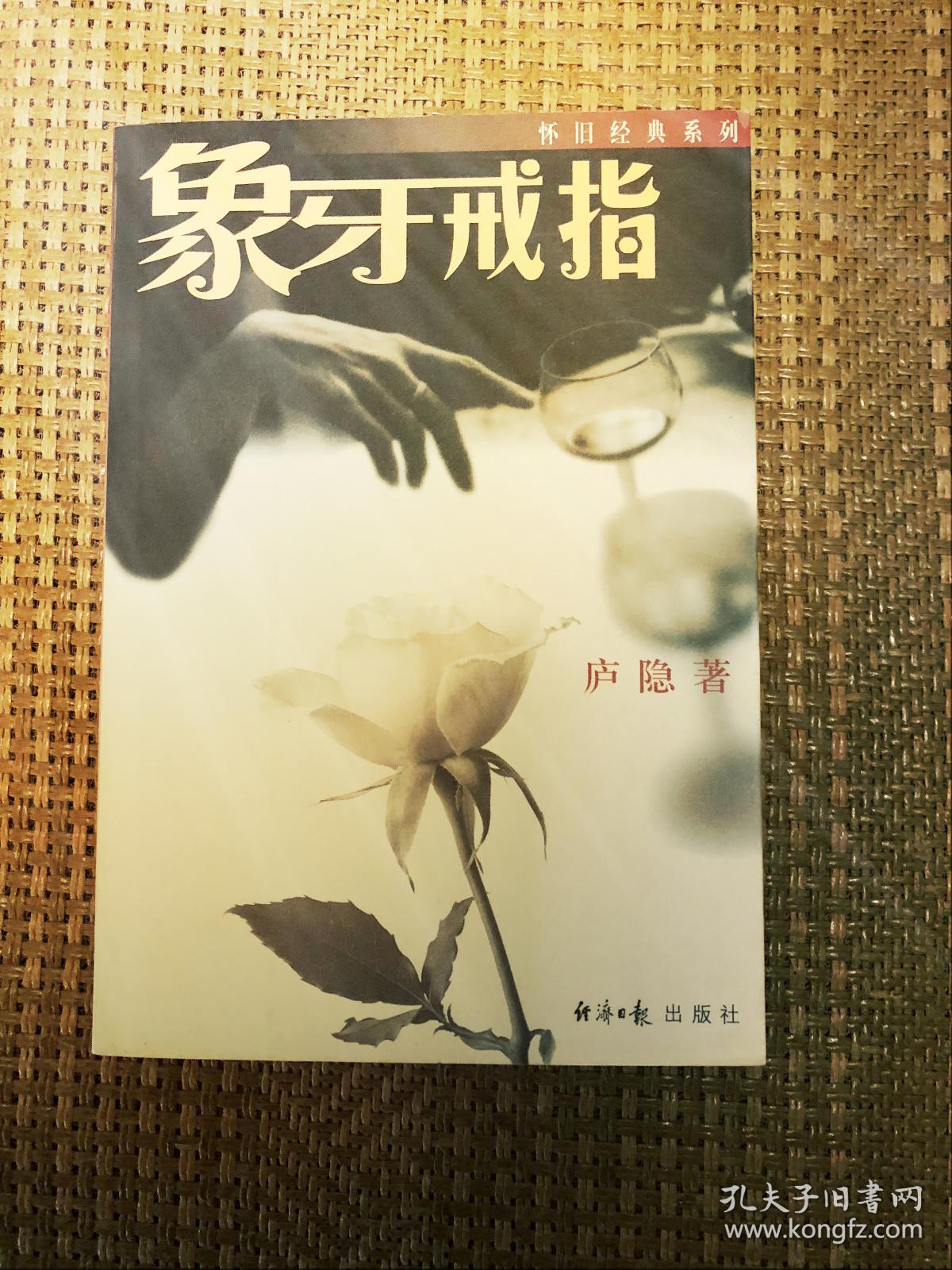 卢隐 象牙戒指>2002年一版一印