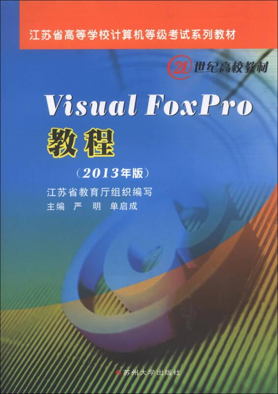VisualFoxpro教程2013版 严明 苏州大学出版社 9787567205475
