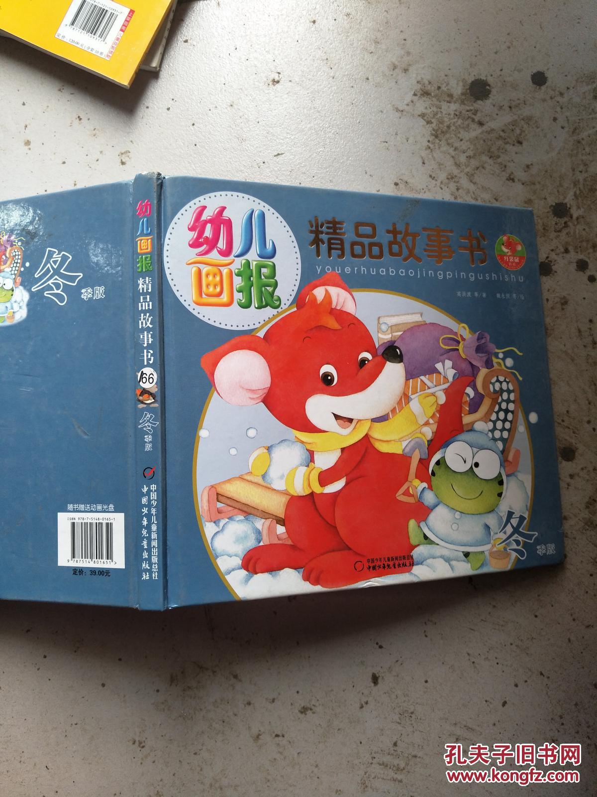 幼儿画报精品故事书. 冬季版.