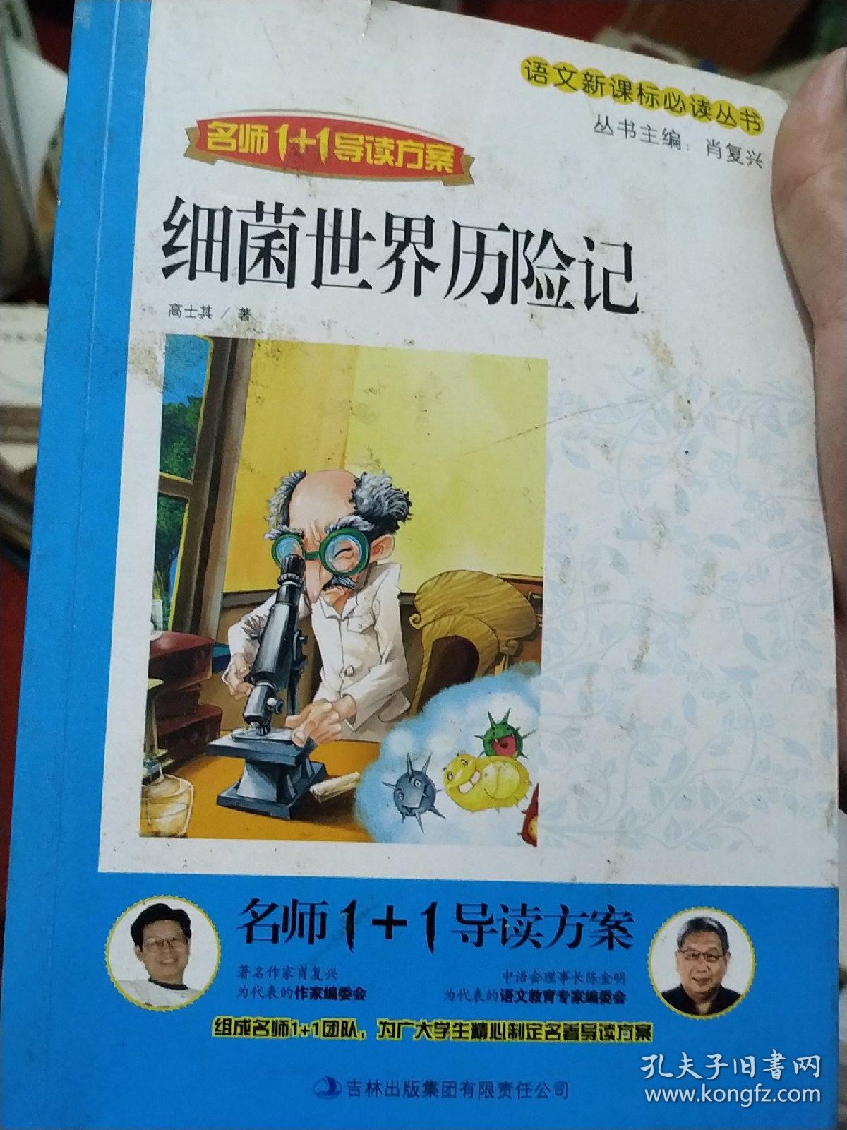名师1 1导读方案:细菌世界历险记_高士其 著_孔夫子旧书网