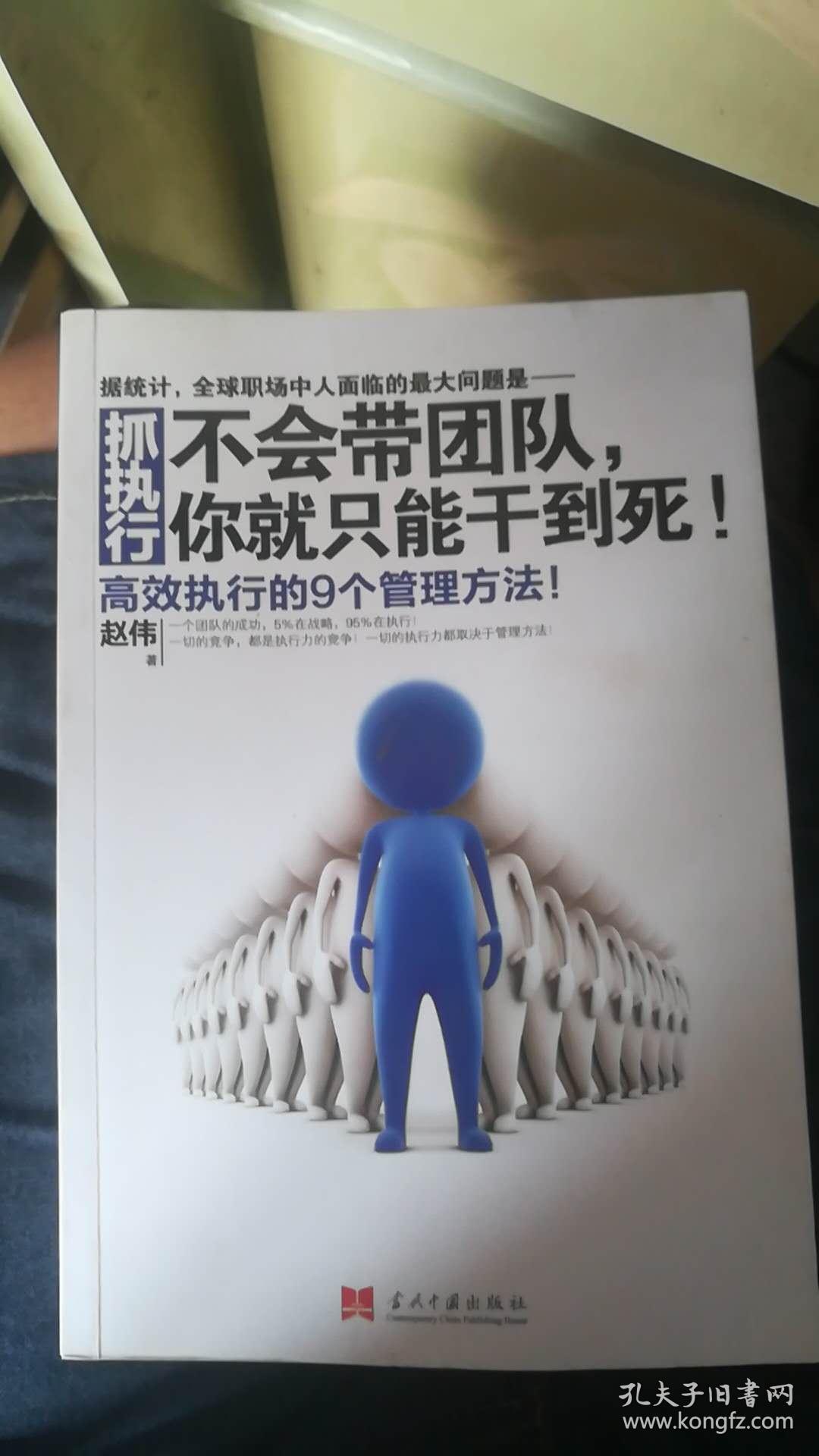 抓执行:不会带团队,你就只能干到死!:高效执行的9个管理方法! 9_赵伟 