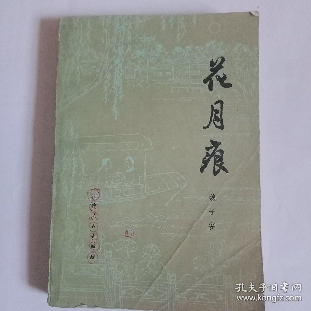 花月痕_魏子安_孔夫子旧书网