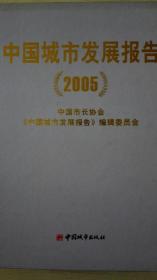 中国城市发展报告2005现货特价处理