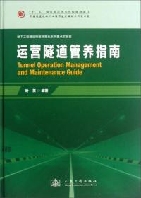中国隧道及地下工程修建关键技术研究书系：运营隧道管养指南