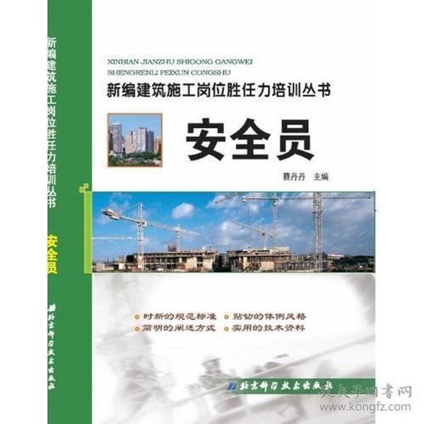 新编建筑施工岗位胜任力培训丛书——安全员