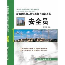 新编建筑施工岗位胜任力培训丛书——安全员