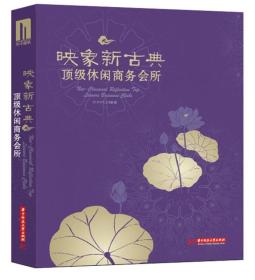 映象新古典:休闲商务会所(感受中式新古典的禅意境界,品味欧式新古典的贵族风范)工作室华中科技大学出版社9787560987156