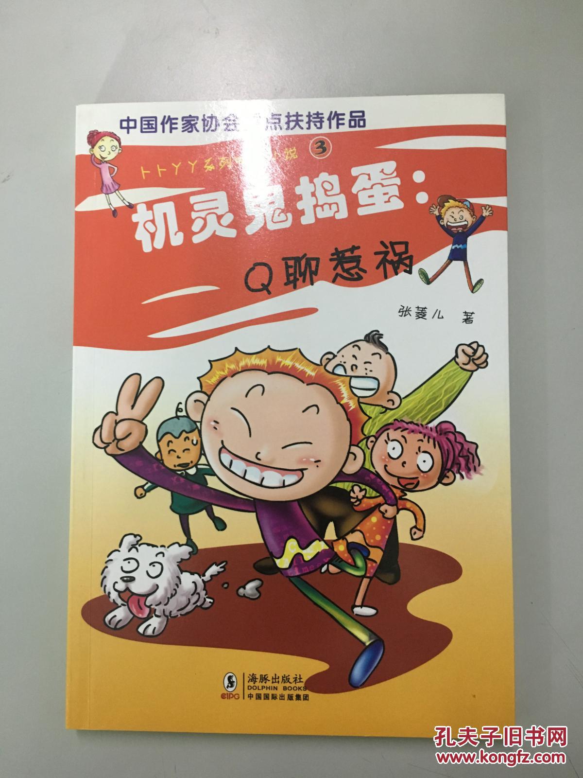 机灵鬼捣蛋q聊惹祸