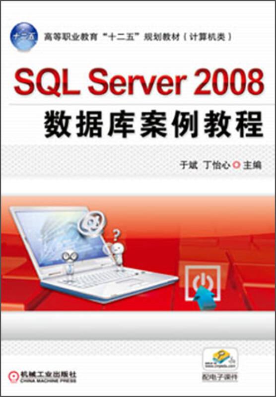 高等职业教育“十二五”规划教材：SQL Server 2008数据库案例教程