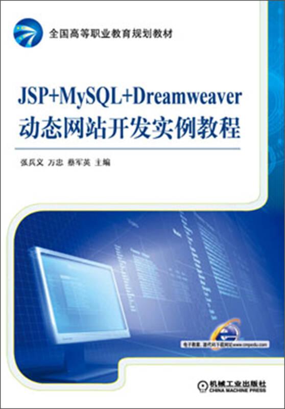 JSP+MySQL+Dreamweaver動態網站開發實例教程