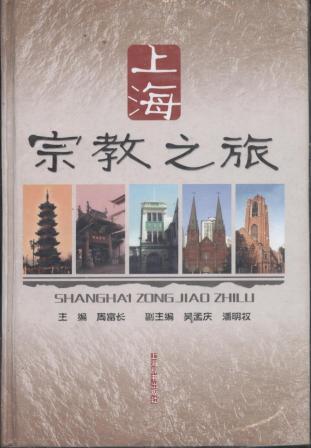 信书文化（精装）上海宗教之旅（最新版） 32开2004年1版1印/ 周富长 主编 上海辞书出版社