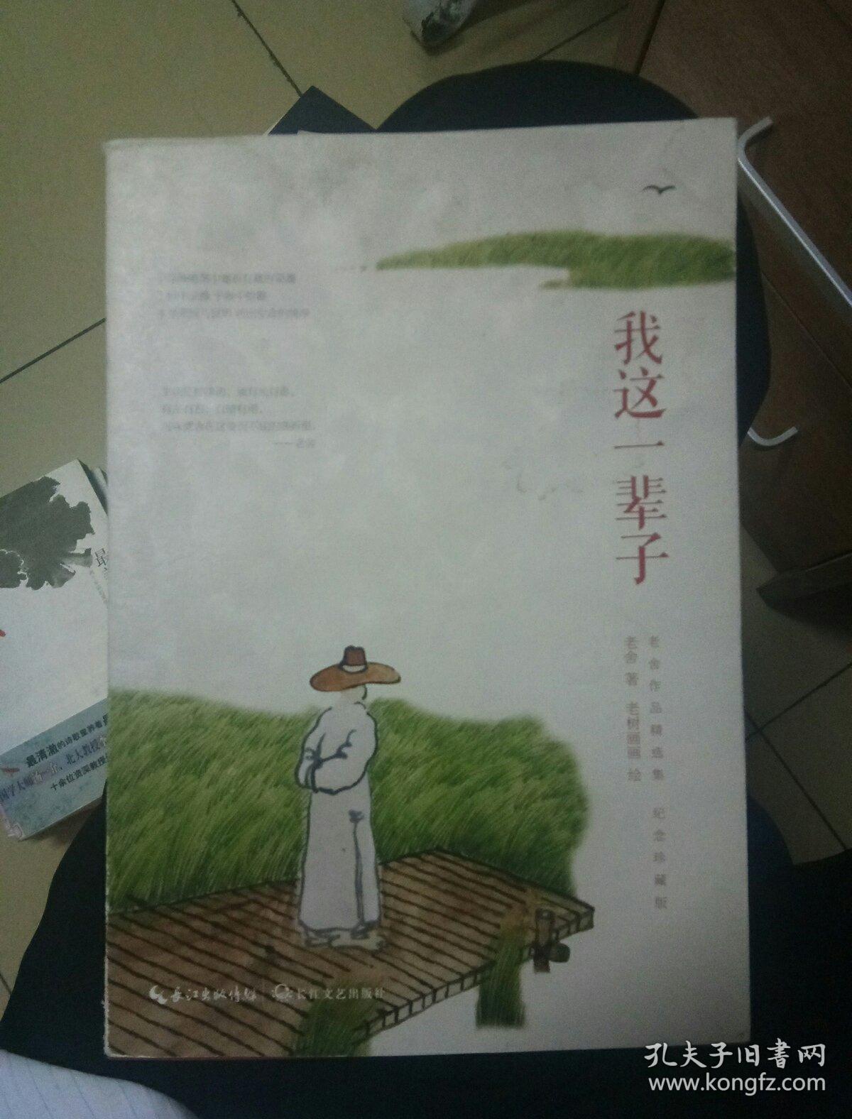 老舍先生经典作品精选集:我这一辈子(纪念珍藏版)