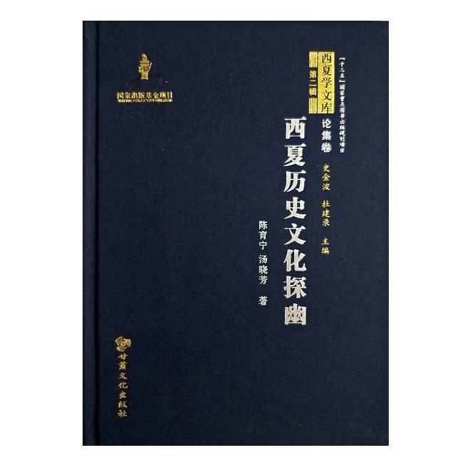西夏学文库论集卷：西夏历史文化探幽