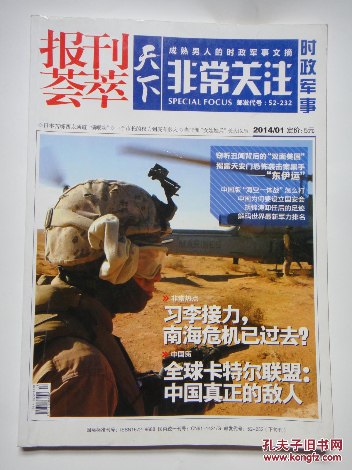 报刊荟萃天下非常关注时政军事 (2014.01)