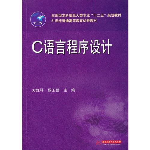 C语言程序设计(方红琴)