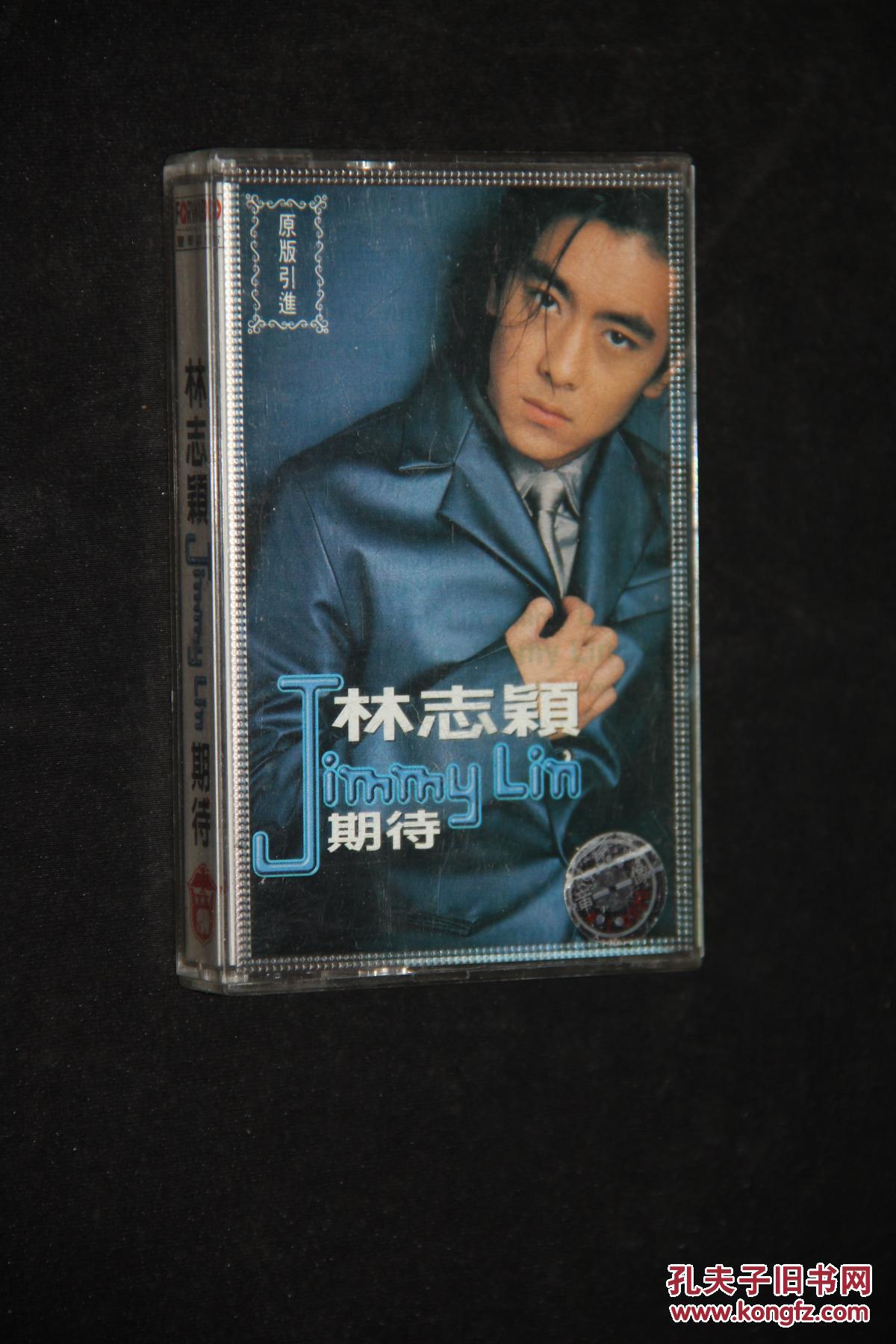 林志颖 期待 老磁带