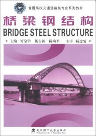 普通高校交通运输类专业系列教材：桥梁钢结构