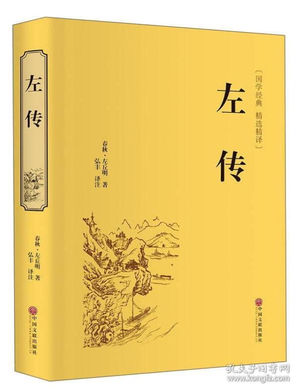 左传(国学经典 精选精译)