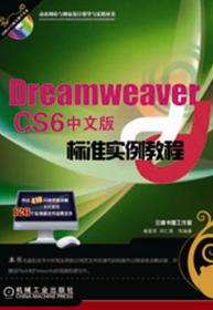 Dreamweaver CS6中文版标准实例教程（**站与网