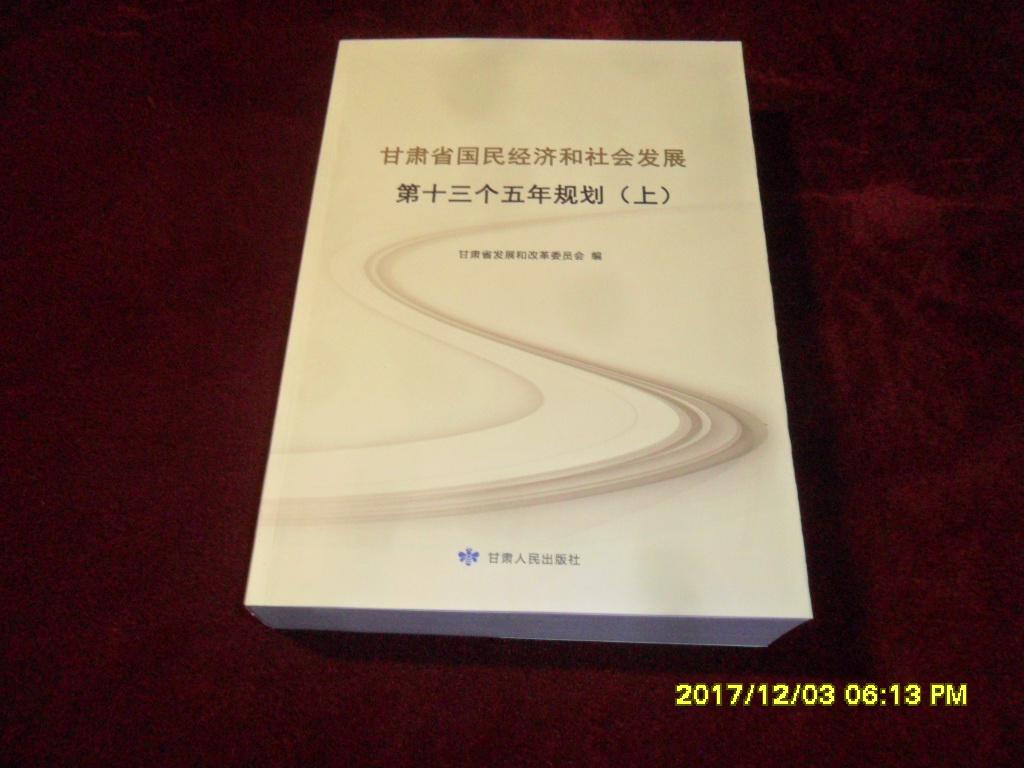 甘肃省国民经济和社会发展第十三个五年计划(上)