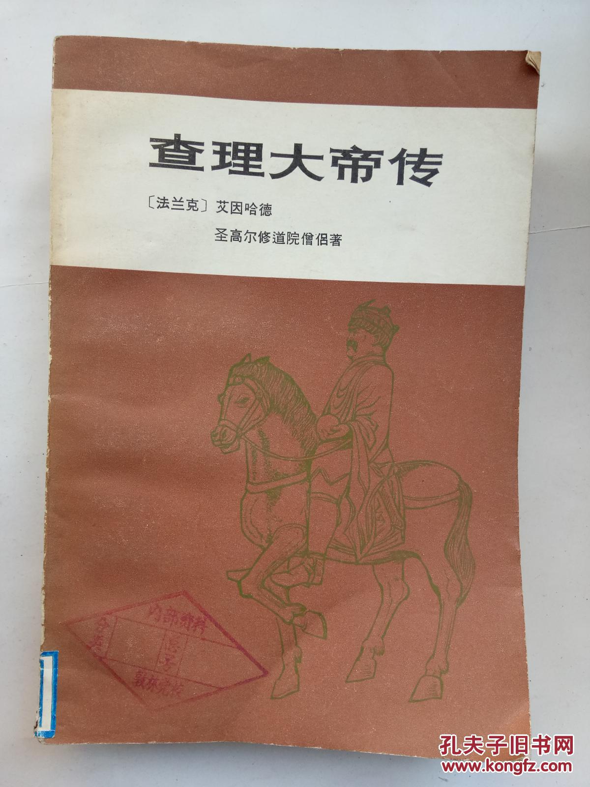 查理大帝传(☆-12)