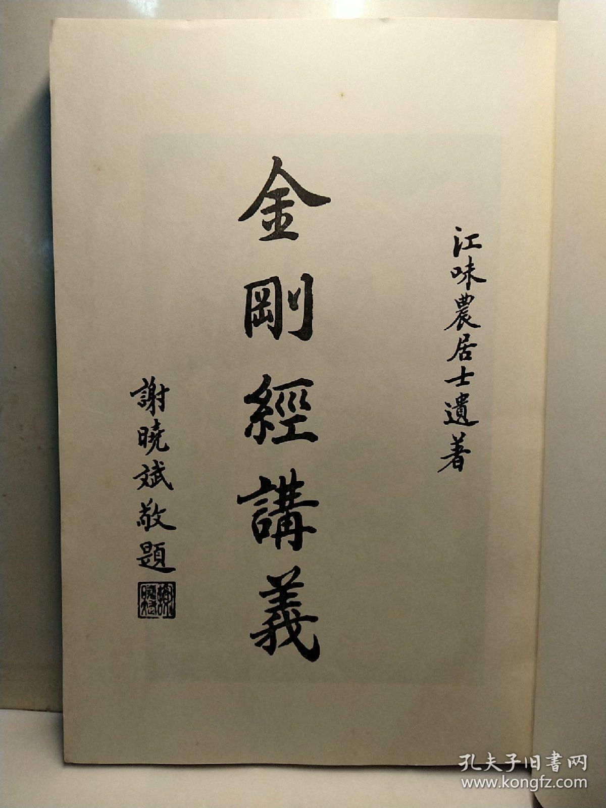 金刚经讲 大16开476页_江味农_孔夫子旧书网