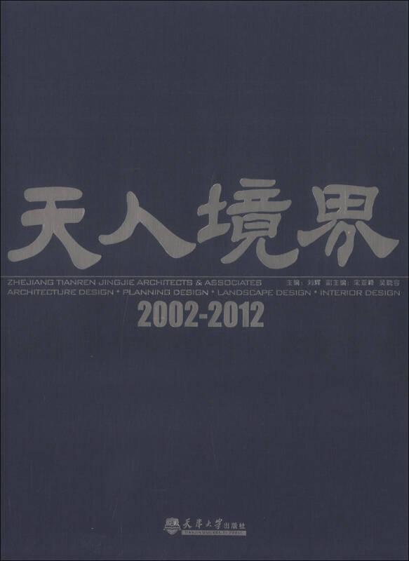 天人境界:2002-2012