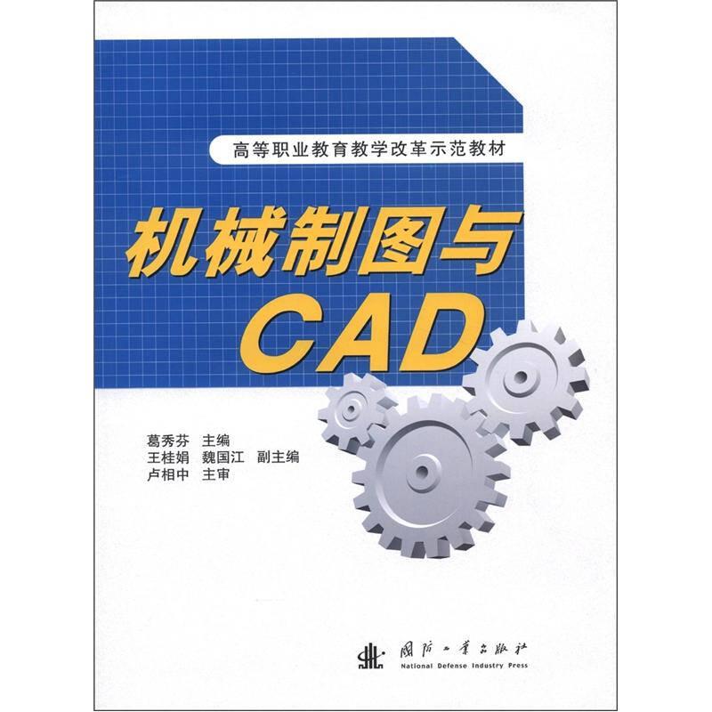 机械制图与CAD-(附习题集)