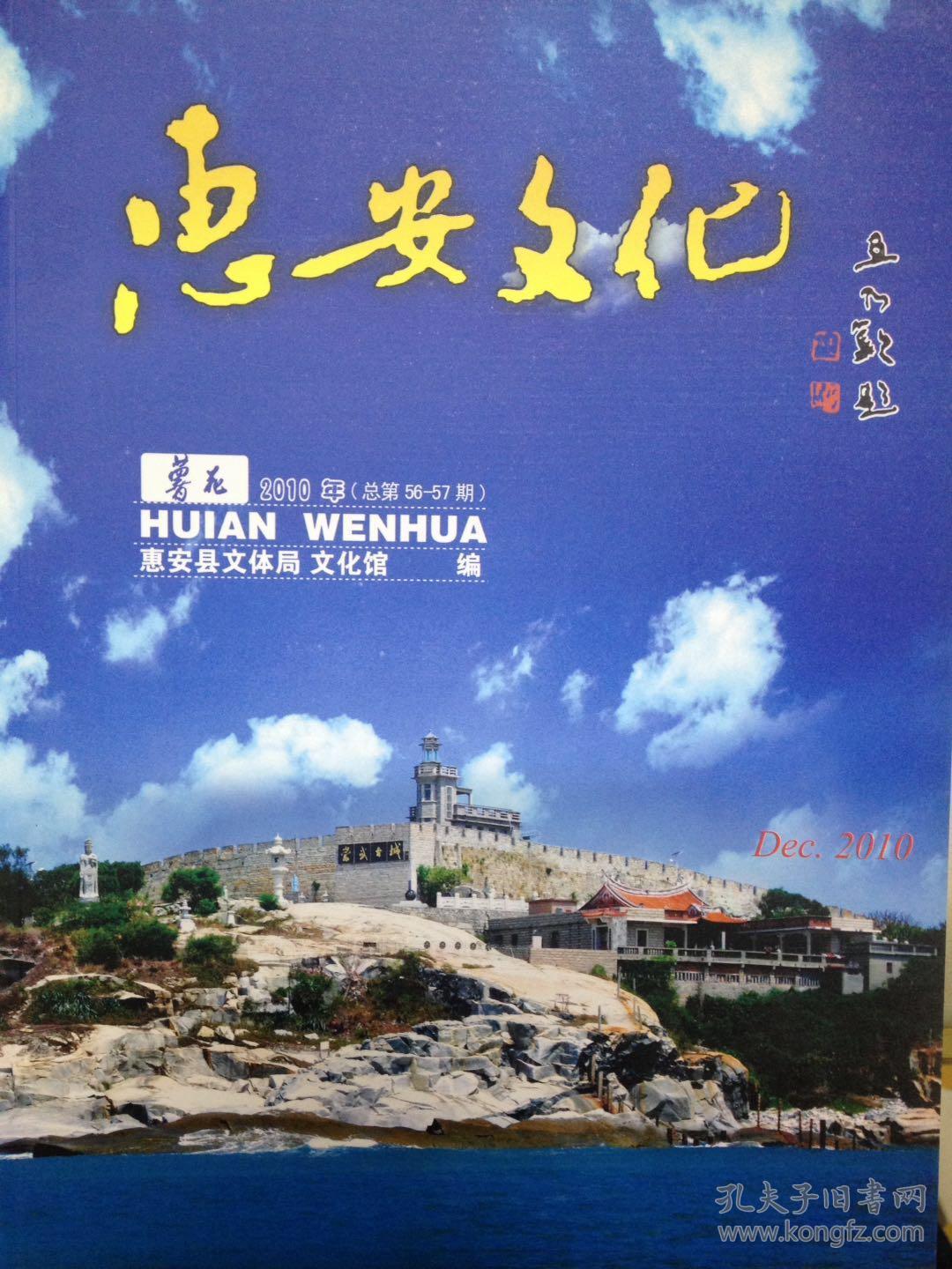 惠安文化2010年第5657期